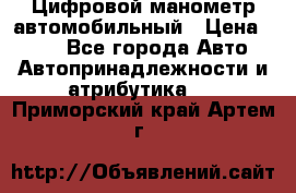 Цифровой манометр автомобильный › Цена ­ 490 - Все города Авто » Автопринадлежности и атрибутика   . Приморский край,Артем г.